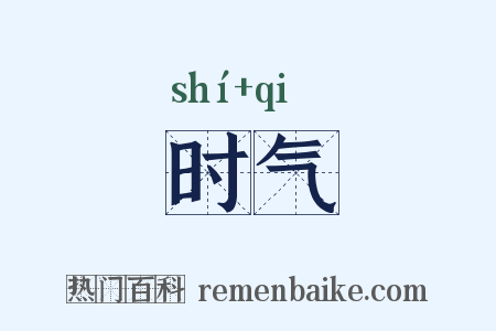 时气是什么意思的图片